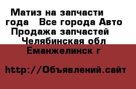 Матиз на запчасти 2010 года - Все города Авто » Продажа запчастей   . Челябинская обл.,Еманжелинск г.